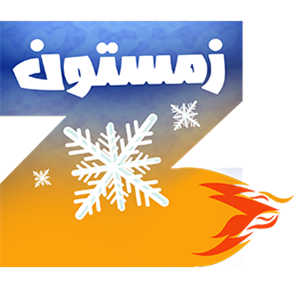 لوگوی زمستون